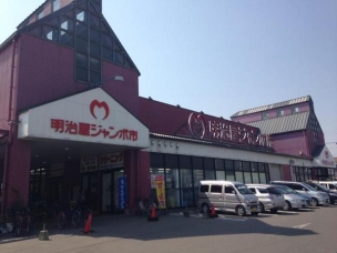 【スーパー】明治屋ジャンボ市久留米インター店 1567m 周辺環境