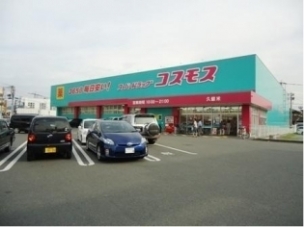 【ドラッグストア】ディスカウントドラッグコスモス合川店 911m 周辺環境